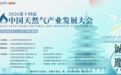 聚力杭城启新程——卓创资讯2026第十四届中国天然气产业发展大会即将启幕
