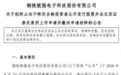 经审慎研究，这家皖企终止IPO
