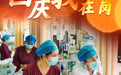 国庆节丨国庆我在岗