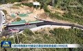 1至8月我国乡村建设已落实项目资金超1300亿元