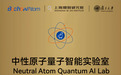 WAIC不筹量子官宣，中性原子量子智能实验室成立