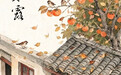 图说节令丨时至寒露，解锁深秋三重乐(3)