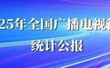 广电总局：2025年短视频、网络直播等收入4795.44亿元