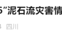 九寨沟景区发生泥石流，部分道路被阻断，游客滞留，景区通报