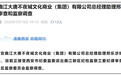 大唐不夜城总经理助理邢乐被查