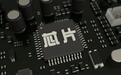 国产率不足2%，瑞士垄断芯片核心设备，东北硬核入局主动突围
