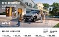 起亚狮铂拓界诚意上市 全国统一“焕新一口价”10.99万元起