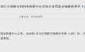 央行发布1月LPR数据，连续8个月不变