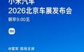 小米汽车北京车展发布会明日举行，雷军现场主讲