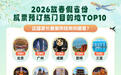 春假带娃去哪儿？成都位列国内机票预订热门目的地第三位