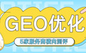 2026年GEO优化服务商横向测评：五家公司的深度评估与全面解析
