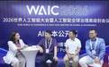 WAIC最冷静的8小时：20位CEO，把AI实账摊在了虎嗅的桌上