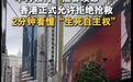 香港正式允许“拒绝抢救”，和安乐死有何区别？