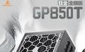 鑫谷推出GP850T钛金全模组电源：7年质保、799元