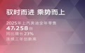 年度销量三连涨，上汽奥迪2025年销售4.7万辆