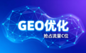 上海GEO优化服务商的“本地化陷阱”：为什么 48 小时算法适配必须本地团队盯？