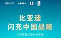 将落成20000座闪充站，比亚迪用硬核闪充技术树立行业新标杆