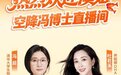 明星妈妈杜若溪的“陪读答案”：直播间49.4万人围观，冯超博士DHA凭什么卖爆？