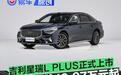 吉利星瑞L PLUS正式上市 上市限时价10.97万元起
