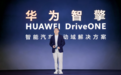 华为王超：华为智擎构筑新能源汽车“用能之核心、运动之要义、安全之基石”