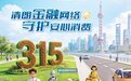 交银人寿辽宁省分公司全面开展“3·15”金融消费者权益保护教育宣传活动