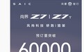 鸿蒙智行尚界 Z7 / Z7T 预订量突破 6 万台，预售价 22.98 万元起