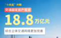 规模最大、覆盖最均衡！我国交通运输综合实力迈上新台阶