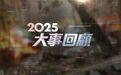 2025大事回顾，2026会怎样？