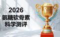 氨糖软骨素钙片哪个牌子好？2026实测榜单，精准适配中老年人+运动人群
