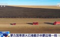 蒙古国草原火已堵截于中蒙边境一线