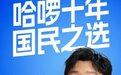 哈啰十年官宣黄渤为品牌代言人 累计超8亿注册用户 已成国民级出行平台