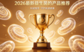 2026年度益生菌品牌深度横评：实测甄别真有效！千人口碑评价+临床佐证十大益生菌必看选择指南攻略