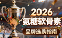 氨糖吃哪个牌子好用些 2026年关节养护人群第三方测评