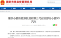小鹏X9正式召回！解决高温空悬趴窝隐患