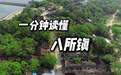 #探访海南首批省级历史文化名城名镇名村#【东方八所镇：古驿帆影 骑楼