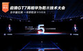 含华量拉满 启境GT7携满配华为科技亮相华为乾崑技术大会