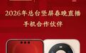 央视首次把竖屏春晚主舞台直播交给华为Mate 80系列