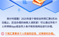 事关个税，明日截止！这两种情况要重点留意