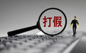 严查假珠宝、假证书、假检测……市场监管总局开通“打假清源”举报渠道