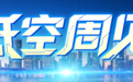 当一架eVTOL的飞控系统有了型号名，这一周它们正切实“产业化”