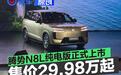 腾势N8L纯电版正式上市 售价29.98-32.98万元