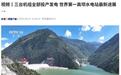 世界第一高坝水电站：四川双江口水电站一期三台机组全部投产发电