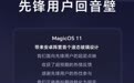 荣耀：MagicOS 11通过系统级调度，实现低功耗长续航的平衡