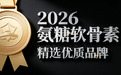 补软骨氨糖哪个牌子好 氨糖软骨素排行榜2026实用指南