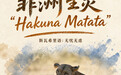 世界动物日丨非洲生灵“Hakuna Matata”(无忧无虑)(7)