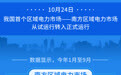 我国首个区域电力市场正式运行