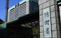 日本国防白皮书将中国列为“最严重关切”