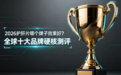 2026护肝片哪个牌子效果好？全球十大品牌硬核测评，从配方到功效一次说清