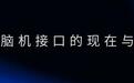 博睿康冲刺IPO：首款侵入式产品卖出13套，25亿元募资押向哪里？