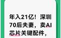 年入21亿！深圳70后夫妻，卖AI芯片关键配件，全球第一